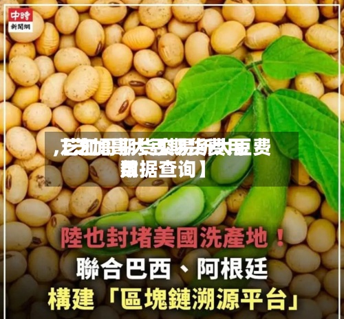 【芝加哥大豆期货费用,芝加哥期货交易所大豆费用数据查询】