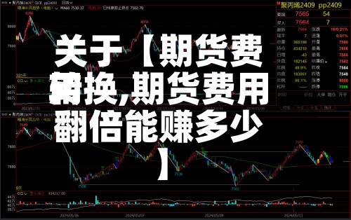 关于【期货费用转换,期货费用翻倍能赚多少】
