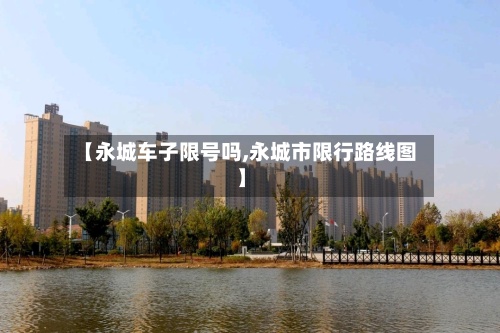 【永城车子限号吗,永城市限行路线图】-第2张图片
