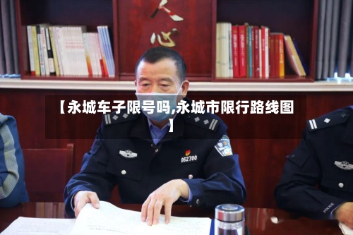 【永城车子限号吗,永城市限行路线图】-第3张图片