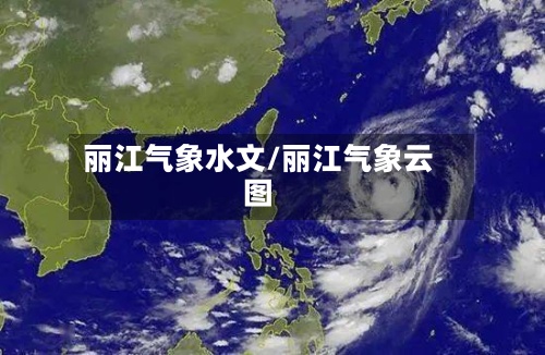 丽江气象水文/丽江气象云图