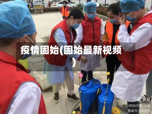 疫情固始(固始最新视频)-第2张图片