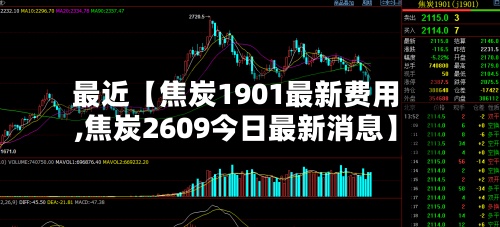 最近【焦炭1901最新费用,焦炭2609今日最新消息】-第3张图片