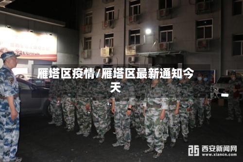 雁塔区疫情/雁塔区最新通知今天-第2张图片