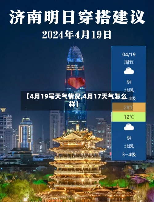 【4月19号天气情况,4月17天气怎么样】