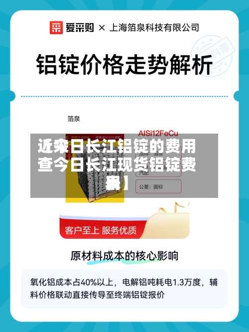 近来【今日长江铝锭的费用查今日长江现货铝锭费用表】-第3张图片