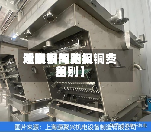 近来【阴极同费用阴极铜与阳极铜费用差别】