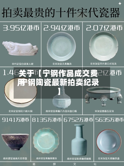关于【宁钢作品成交费用,宁钢陶瓷最新拍卖纪录】