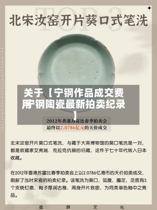 关于【宁钢作品成交费用,宁钢陶瓷最新拍卖纪录】-第3张图片