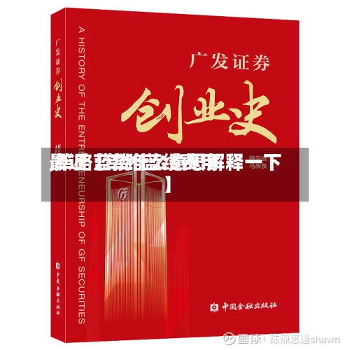 最近【筚路蓝缕费用,筚路蓝缕什么意思解释一下】-第3张图片