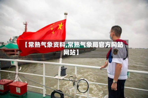 【常熟气象资料,常熟气象局官方网站网站】