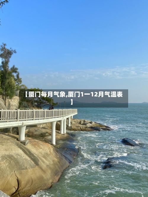 【厦门每月气象,厦门1一12月气温表】-第3张图片
