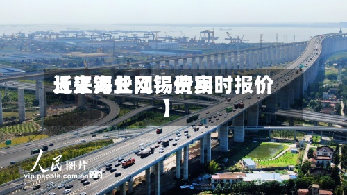 近来【上海长江锡费用长江锡业网锡价实时报价】-第2张图片