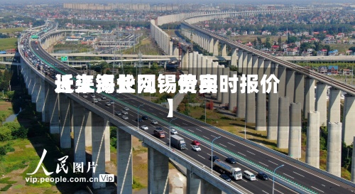近来【上海长江锡费用长江锡业网锡价实时报价】