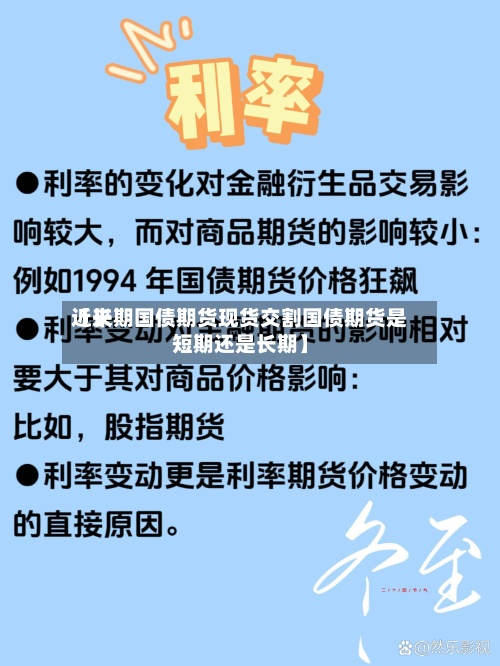 近来【长期国债期货现货交割国债期货是短期还是长期】-第3张图片
