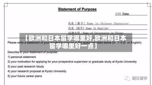【欧洲和日本留学哪里好,欧洲和日本留学哪里好一点】