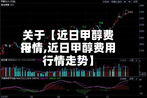 关于【近日甲醇费用行情,近日甲醇费用行情走势】-第3张图片