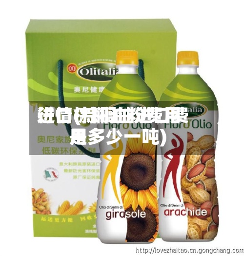 进口棕榈油粉费用行情(棕榈油进口费用是多少一吨)
