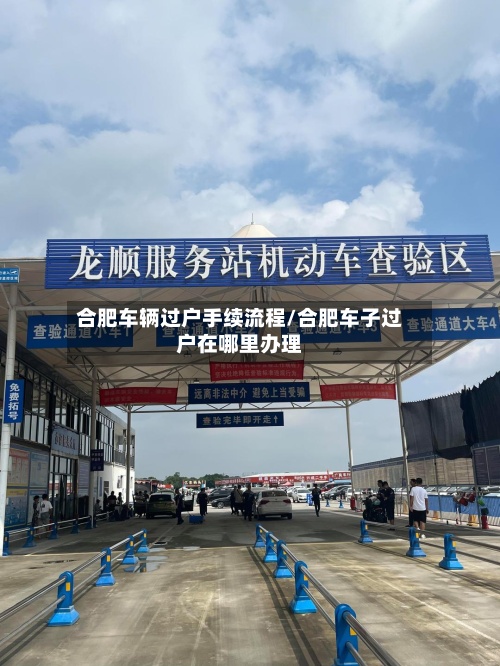 合肥车辆过户手续流程/合肥车子过户在哪里办理-第3张图片