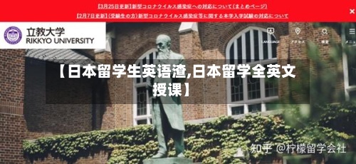 【日本留学生英语渣,日本留学全英文授课】-第3张图片