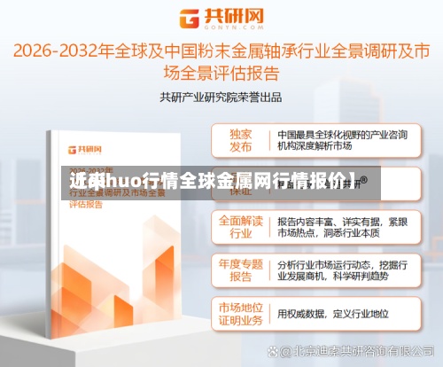 近来【qihuo行情全球金属网行情报价】