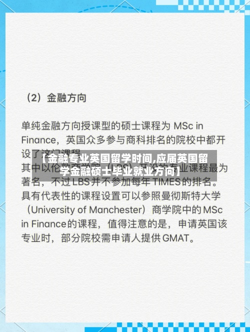 【金融专业英国留学时间,应届英国留学金融硕士毕业就业方向】-第2张图片