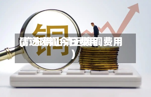 清远废铜今日费用(广东佛山清远废铜费用)-第2张图片