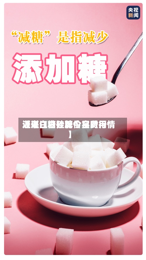近来【湛江白砂糖今日费用湛江白糖挂牌价实时行情】