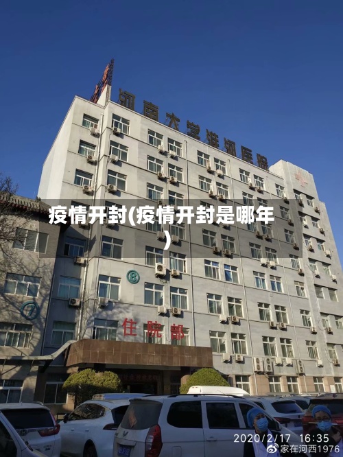 疫情开封(疫情开封是哪年)