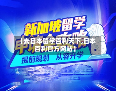 【去日本留学百利天下,日本百利官方网站】