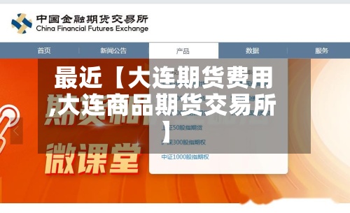 最近【大连期货费用,大连商品期货交易所】-第3张图片