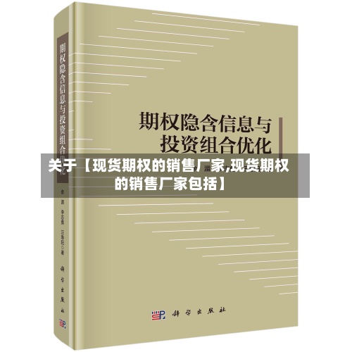 关于【现货期权的销售厂家,现货期权的销售厂家包括】-第2张图片