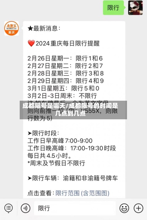 成都限号是哪天/成都限号的时间是几点到几点-第3张图片