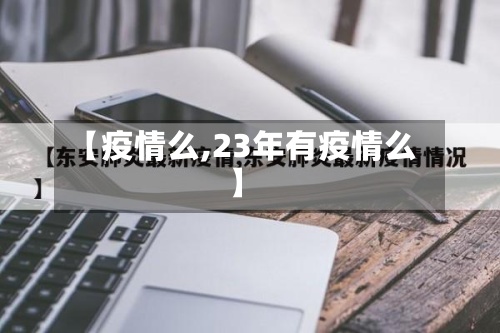 【疫情么,23年有疫情么】