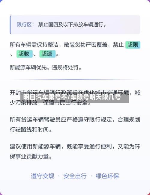 明日汽车限号不/车限号明天限几号-第3张图片