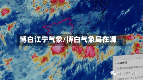 博白江宁气象/博白气象局在哪-第2张图片