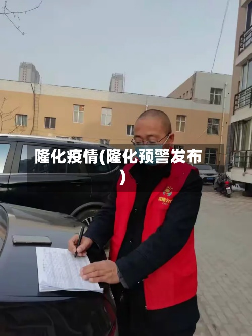 隆化疫情(隆化预警发布)