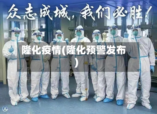 隆化疫情(隆化预警发布)-第2张图片