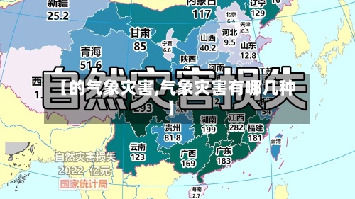 【的气象灾害,气象灾害有哪几种】-第2张图片