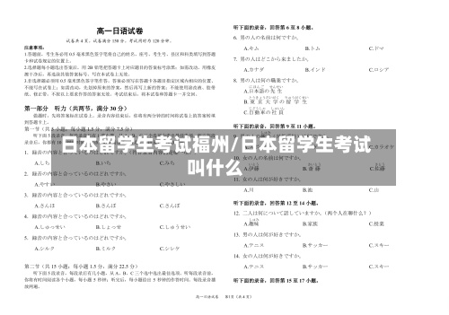 日本留学生考试福州/日本留学生考试叫什么-第2张图片