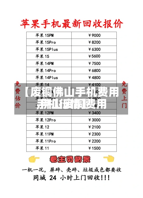 【废铜佛山手机费用,佛山废铜费用手机行情】-第2张图片