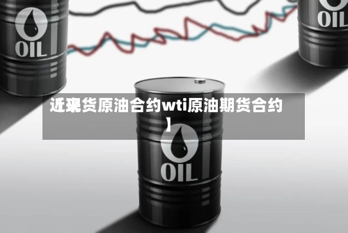 近来【现货原油合约wti原油期货合约】-第3张图片