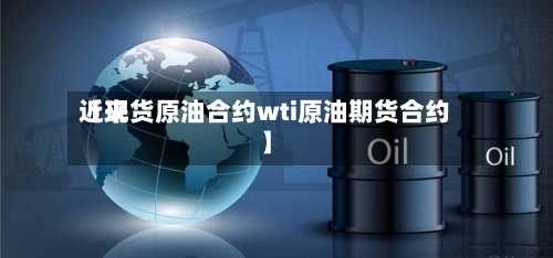 近来【现货原油合约wti原油期货合约】-第2张图片