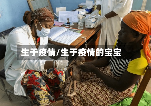 生于疫情/生于疫情的宝宝