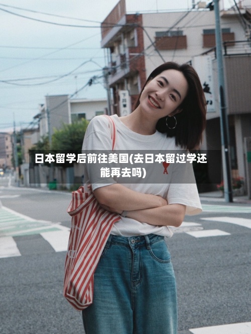 日本留学后前往美国(去日本留过学还能再去吗)-第3张图片