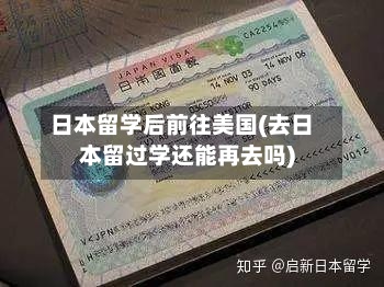 日本留学后前往美国(去日本留过学还能再去吗)