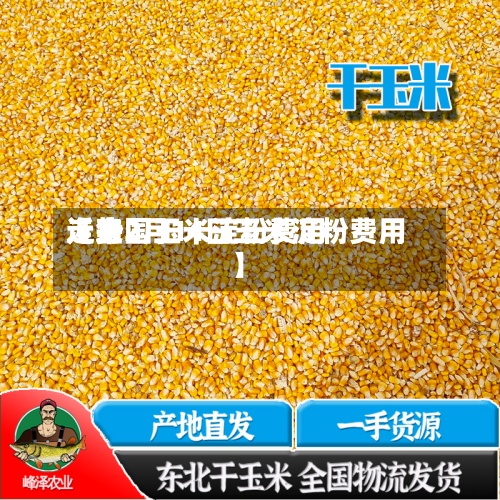 近来【全国玉米淀粉费用走势2月14日玉米淀粉费用】