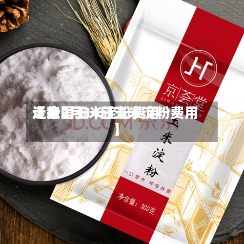 近来【全国玉米淀粉费用走势2月14日玉米淀粉费用】-第2张图片