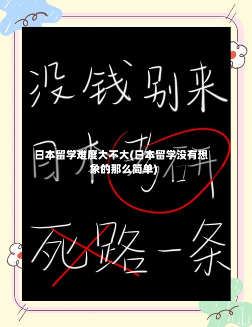 日本留学难度大不大(日本留学没有想象的那么简单)