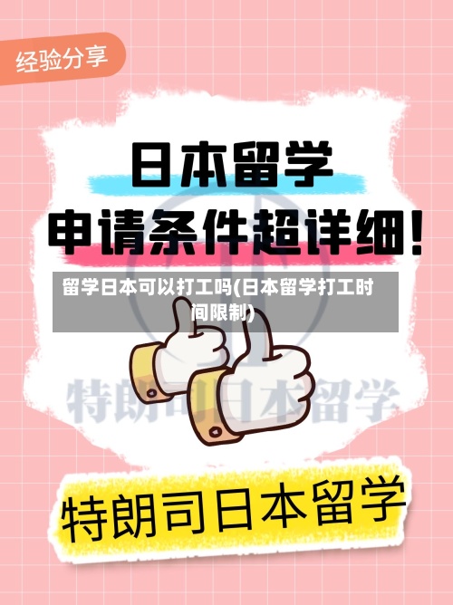 留学日本可以打工吗(日本留学打工时间限制)